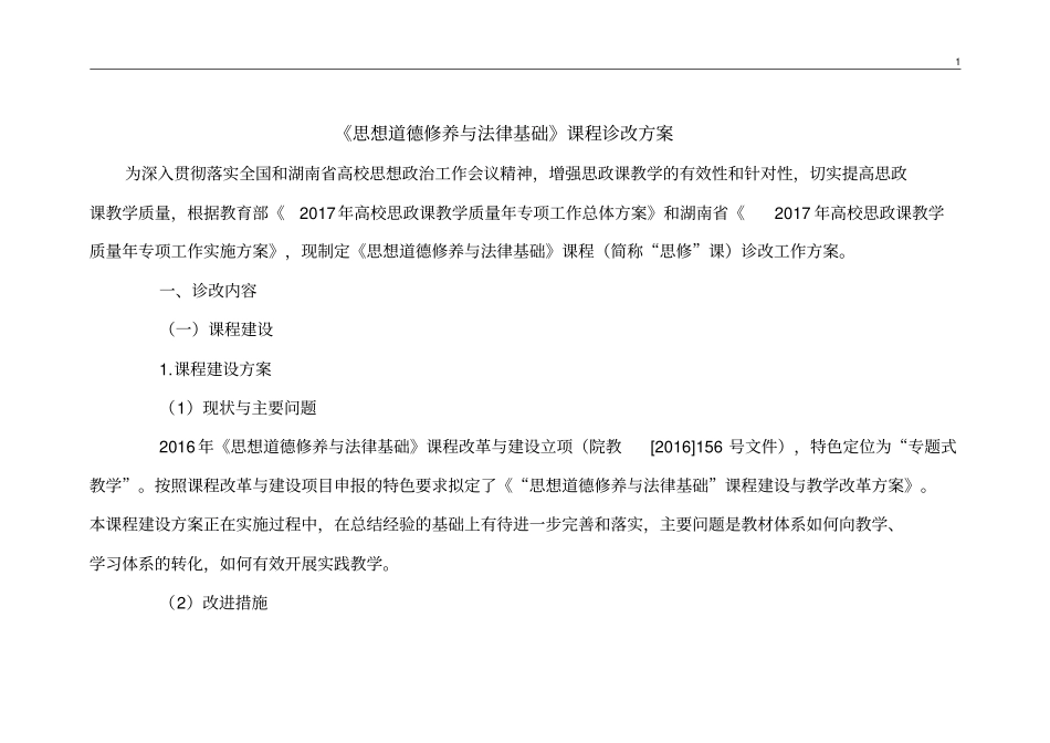 思想道德修养和法律基础课程诊改方案_第1页