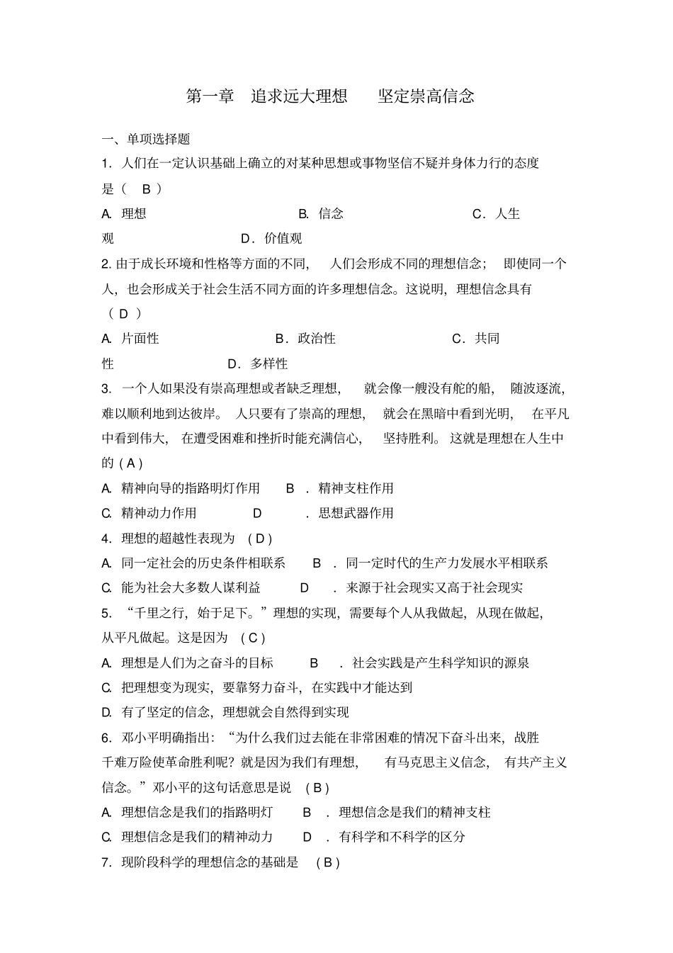 思想道德修养与法律基础课程期末复习题讲解_第1页