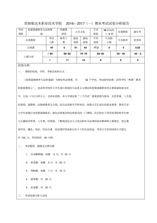 思想道德修养试卷分析汇总