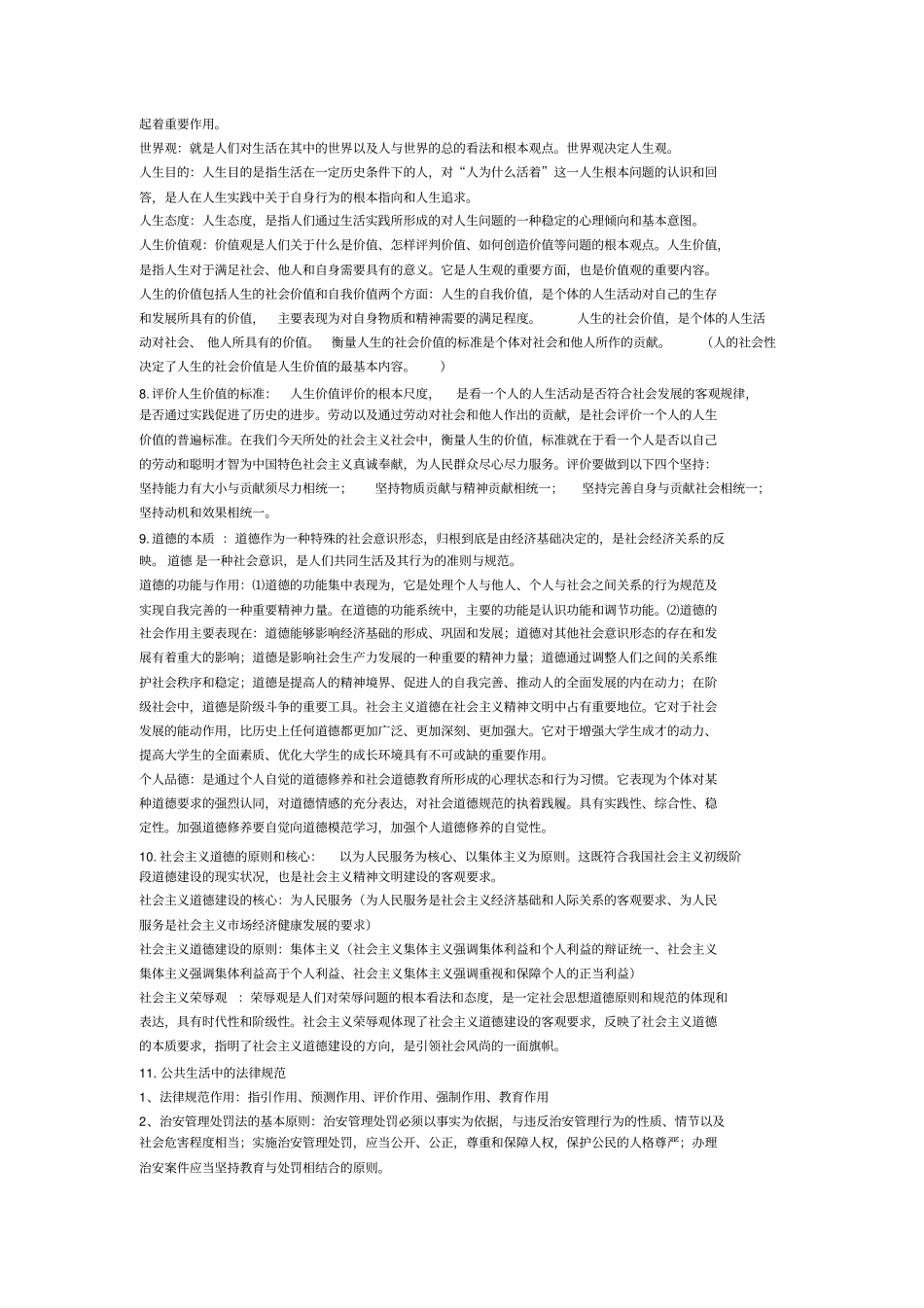 思想道德素质与法律素质关系：：思想道德素质与法律素质是人的基本素质-它们是政治素养、道德品格与法律_第2页