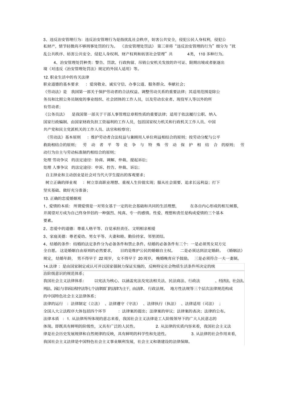 思想道德素质与法律素质关系：：思想道德素质与法律素质是人的基本素质-它们是政治素养、道德品格与法律_第3页