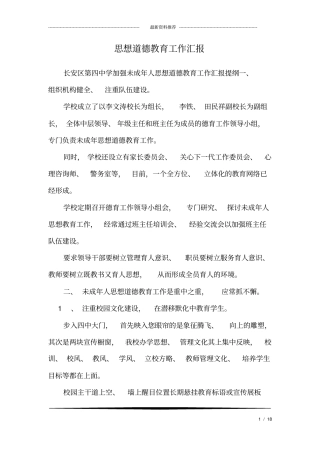 思想道德教育工作汇报