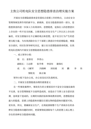 思想隐患排查治理实施方案