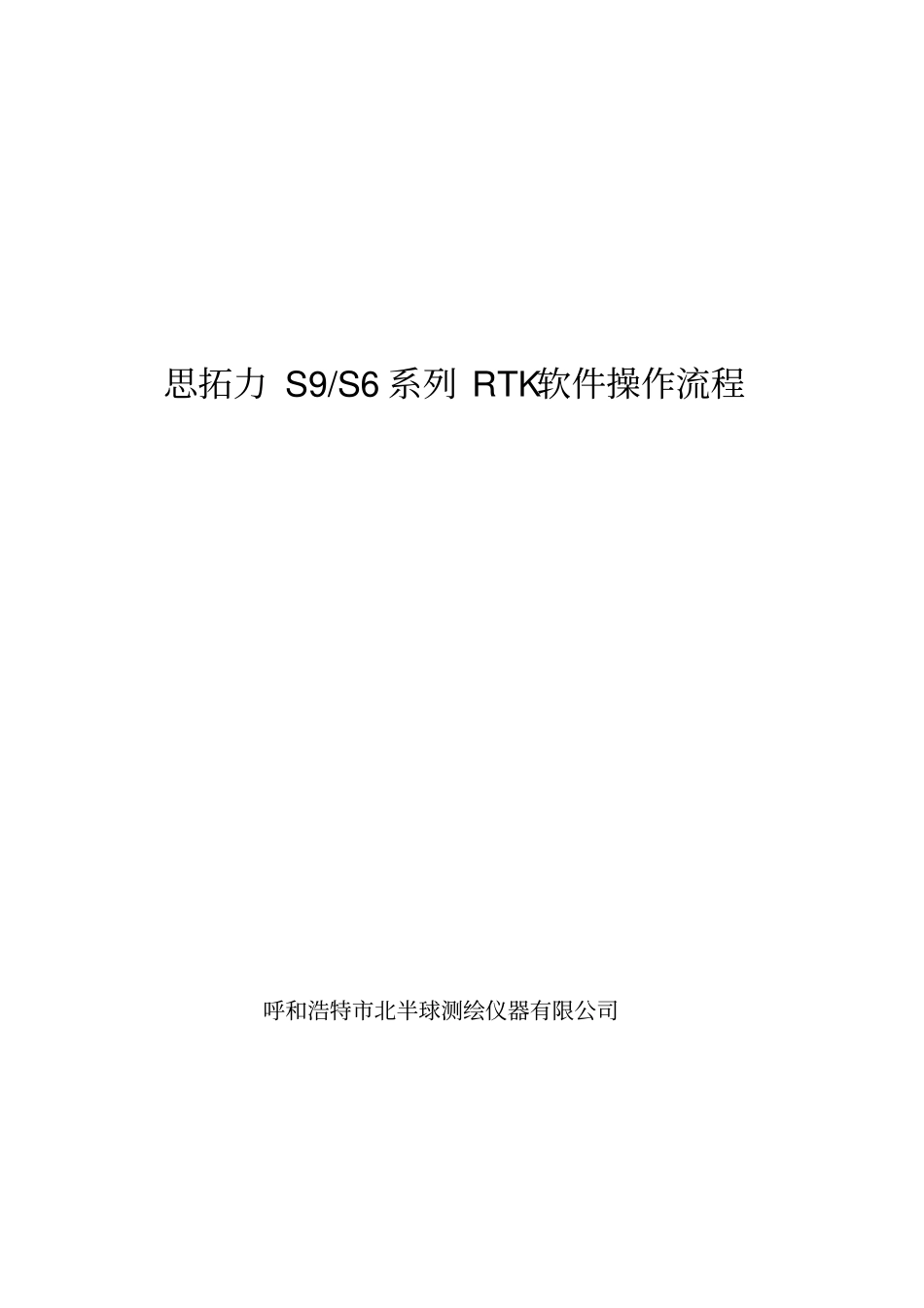 思拓力RTK操作流程_第1页