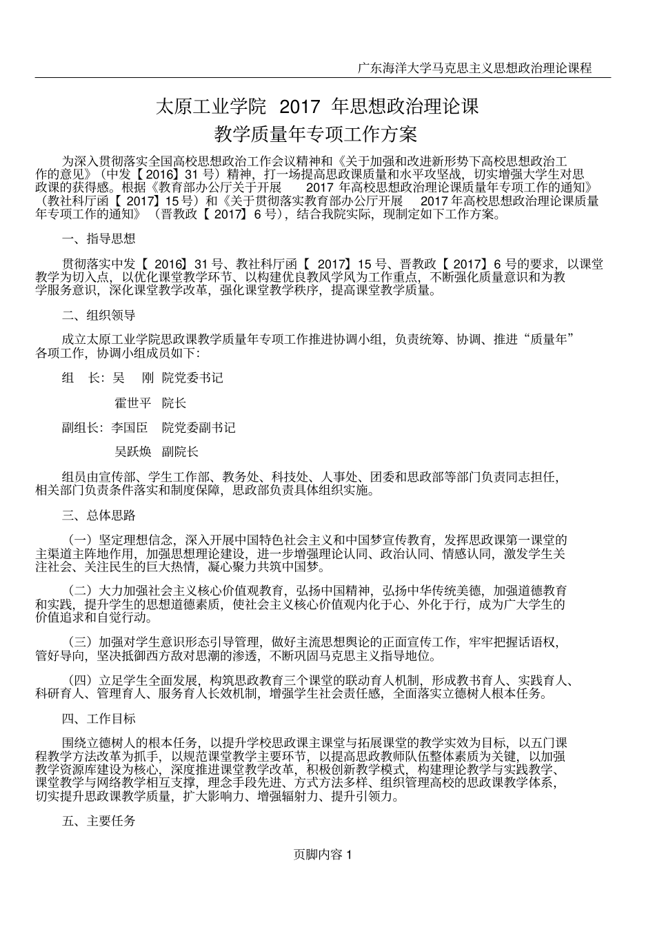 思政课教学质量年专项工作方案_第1页