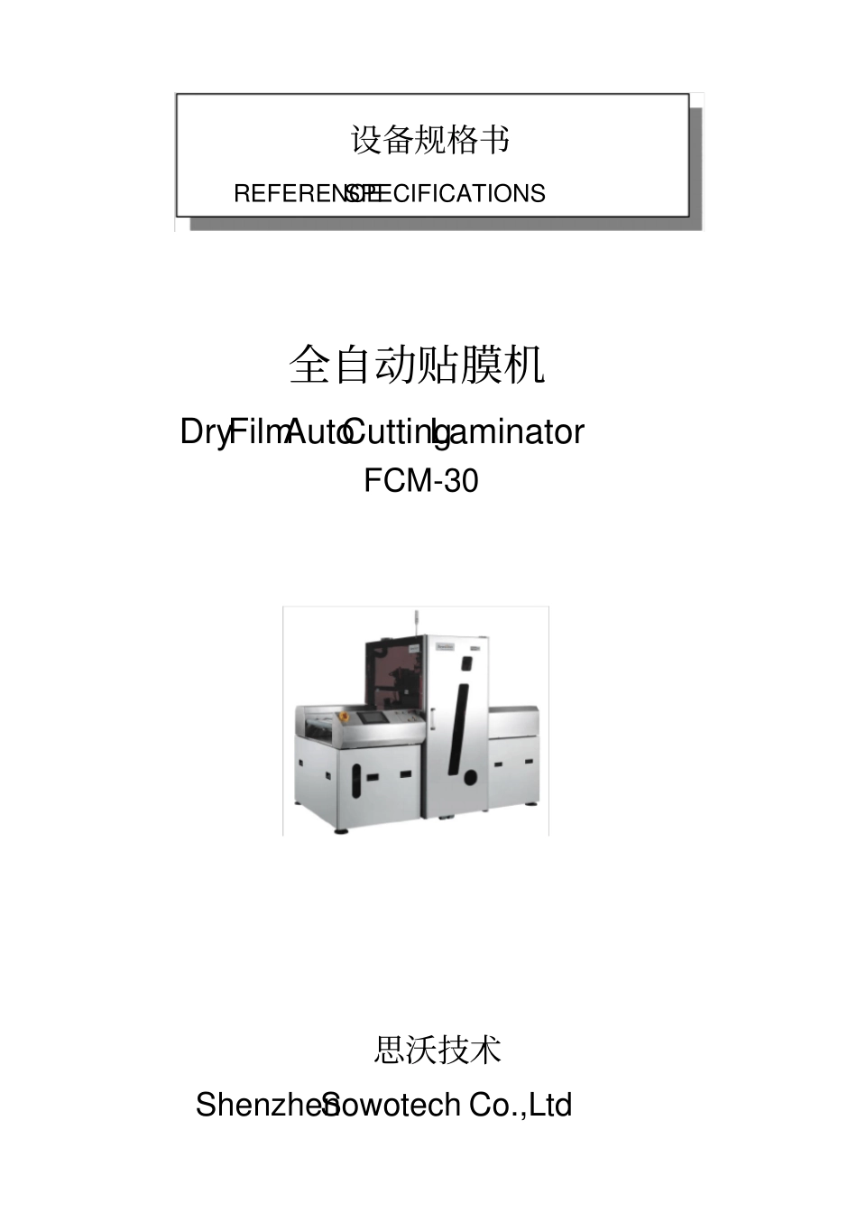 思沃压膜机说明书_第1页