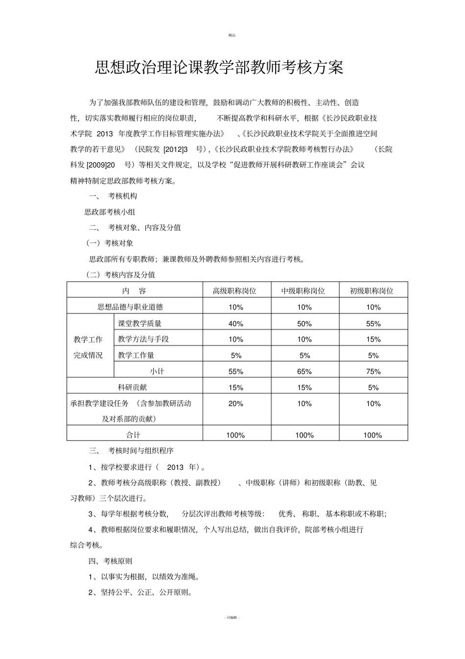 思政部教师考核方案及细则_第1页