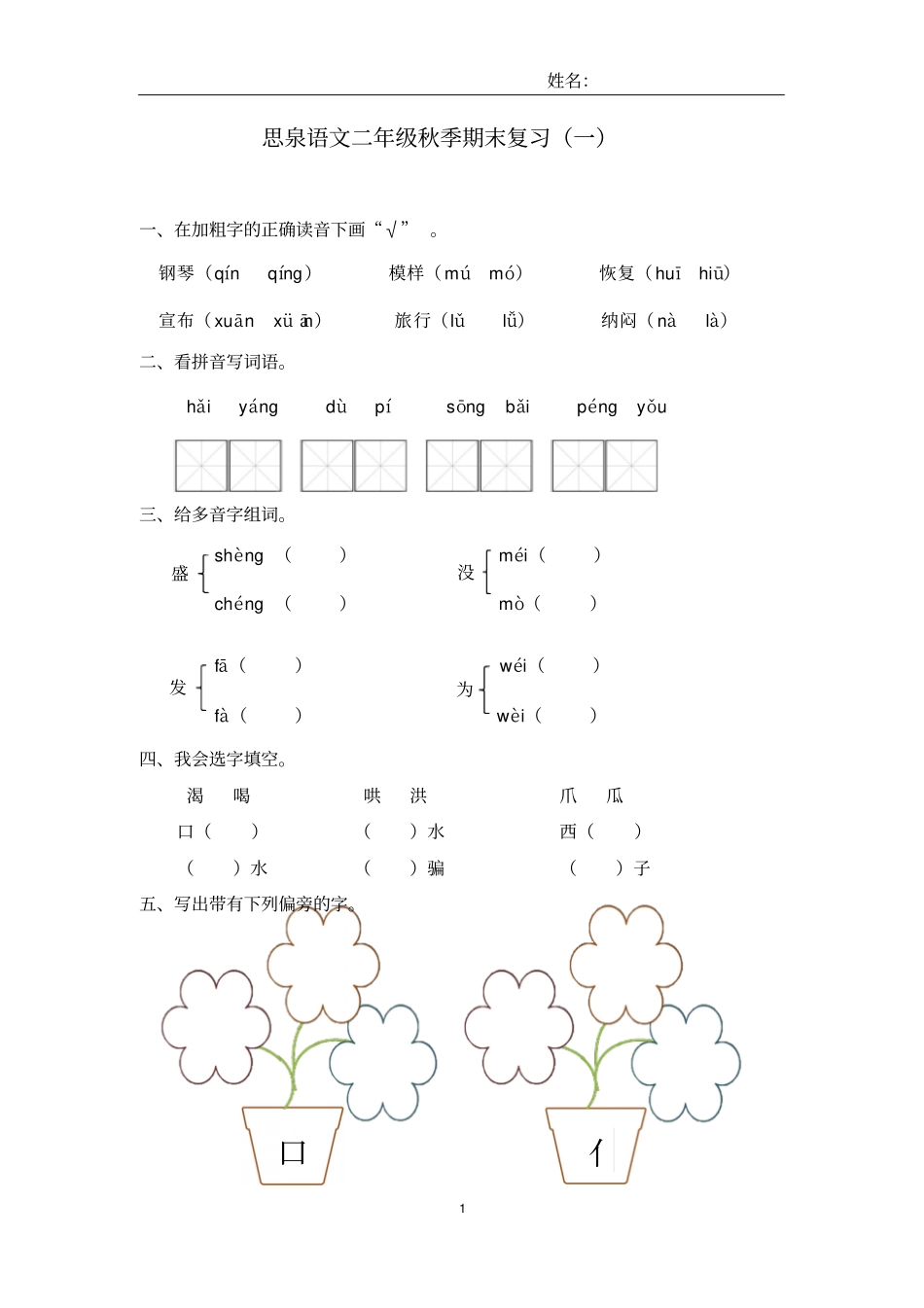 思泉语文二年级秋季期末复习一_第1页