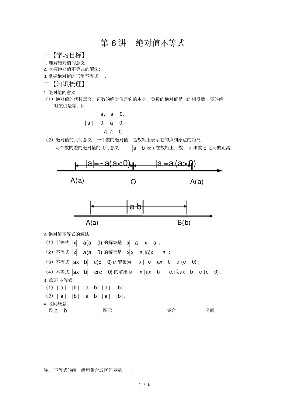 思法数学：初升高衔接讲义-第6讲--绝对值不等式_第1页