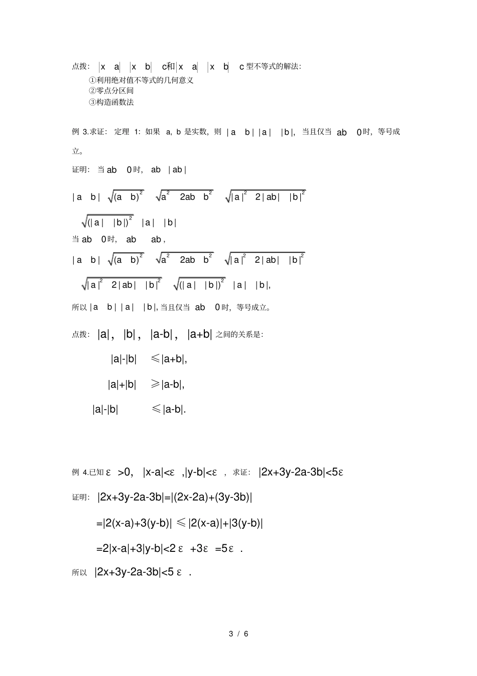 思法数学：初升高衔接讲义-第6讲--绝对值不等式_第3页