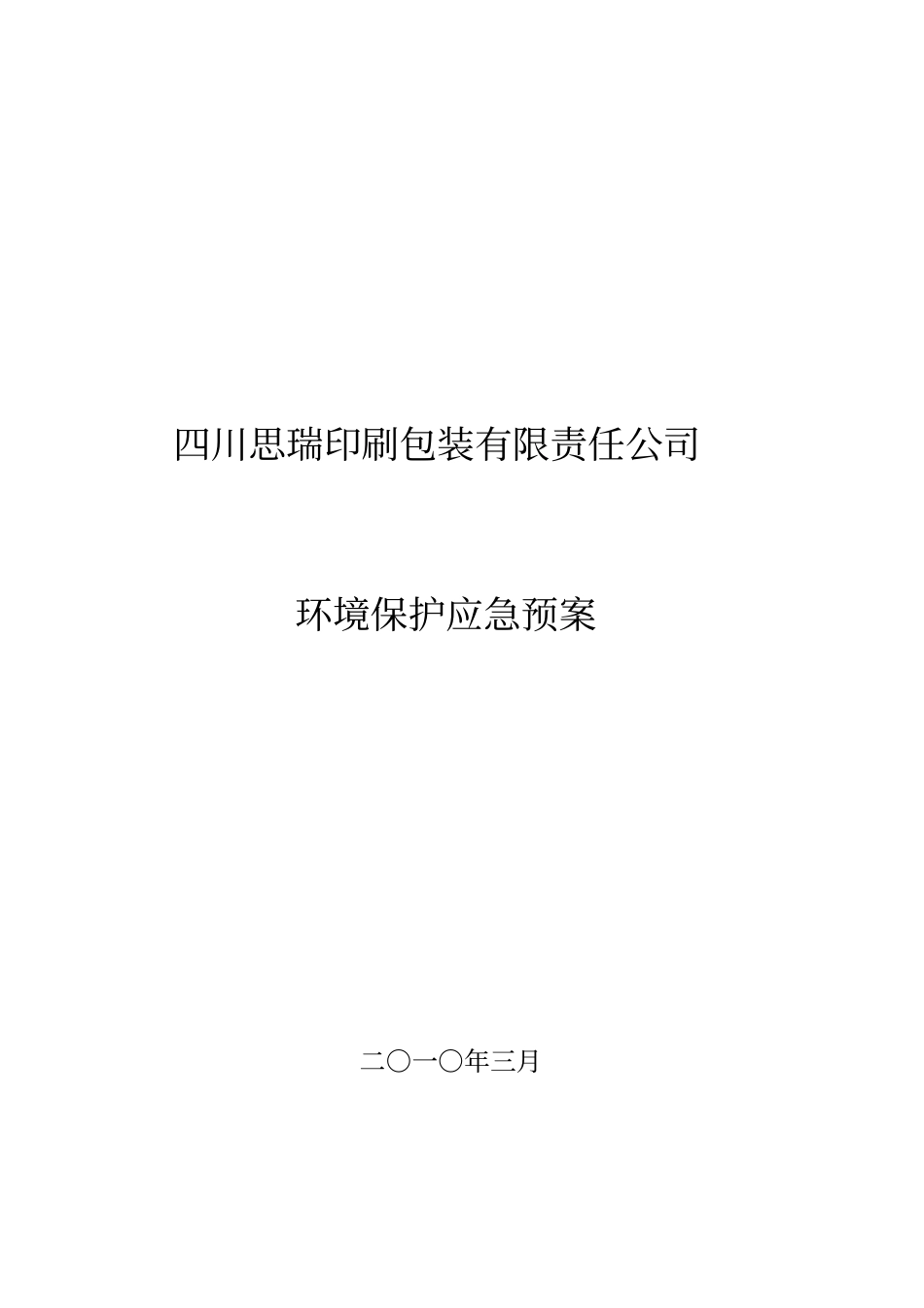 思瑞公司环保应急预案_第1页