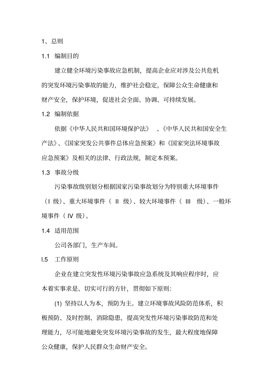 思瑞公司环保应急预案_第2页