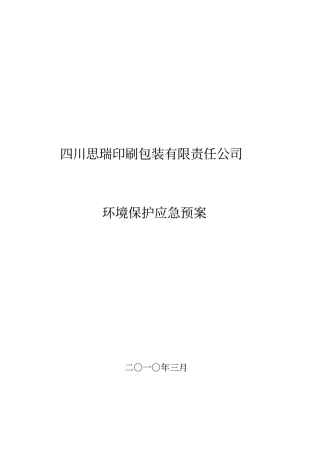 思瑞公司环保应急预案