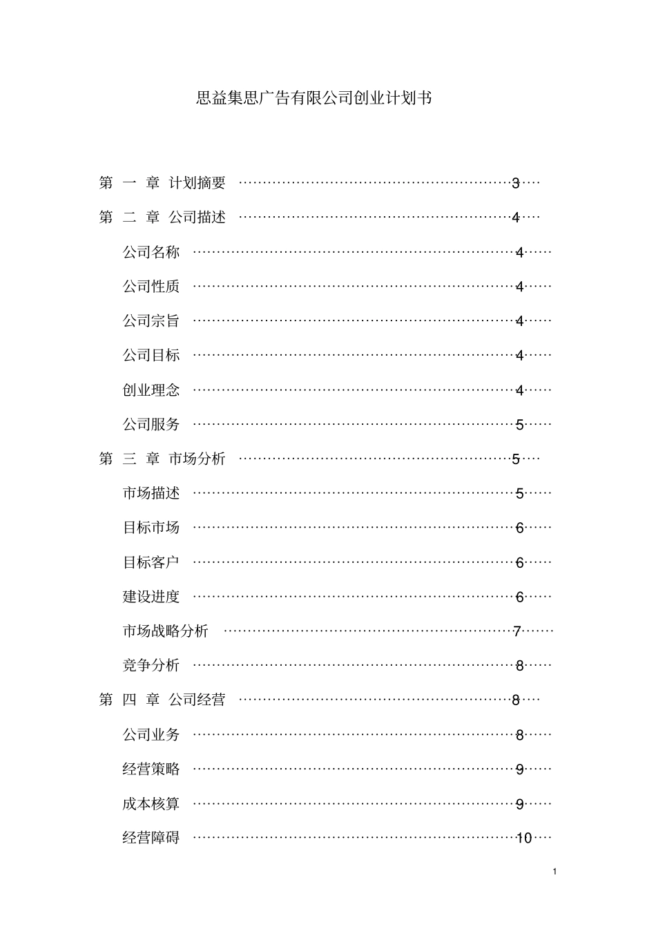 思益集思广告公司创业计划书_第1页