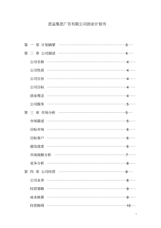 思益集思广告公司创业计划书