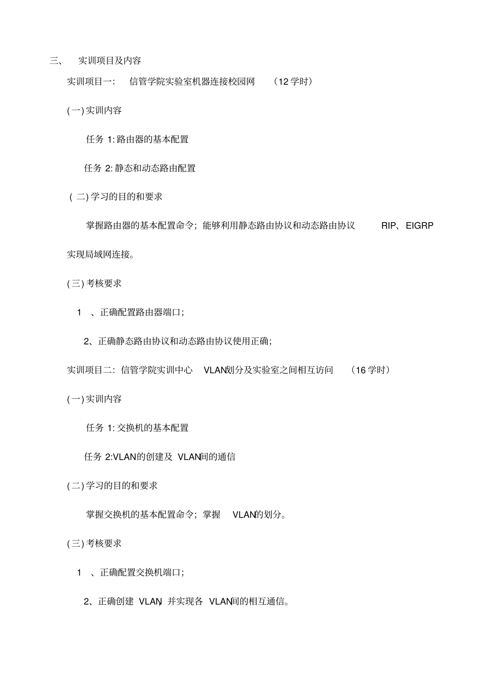 思科网络技术综合实训课程标准_第2页