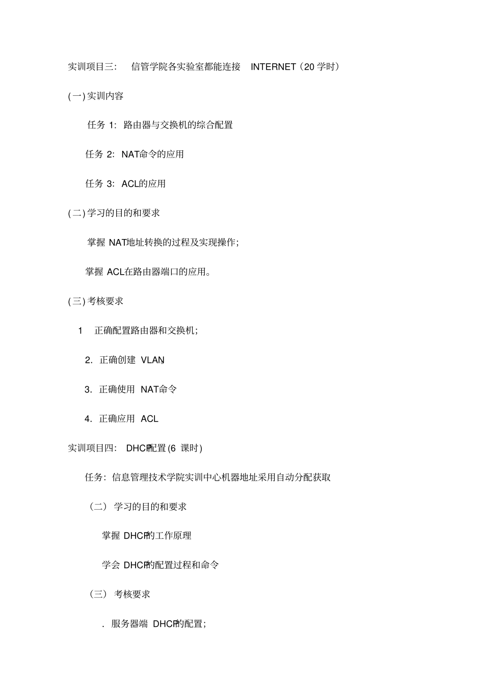 思科网络技术综合实训课程标准_第3页