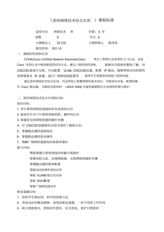 思科网络技术综合实训课程标准