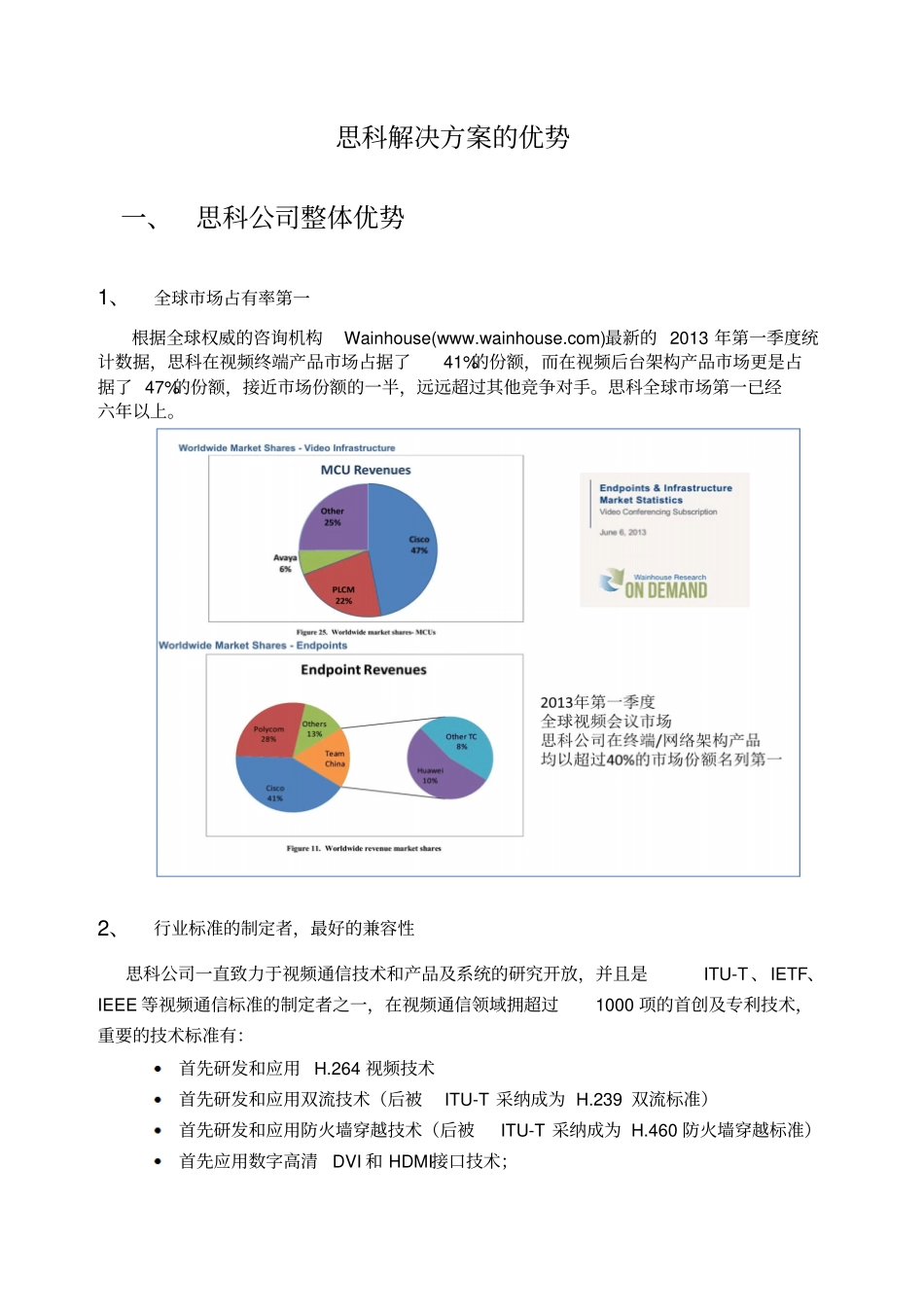 思科方案优势_第1页