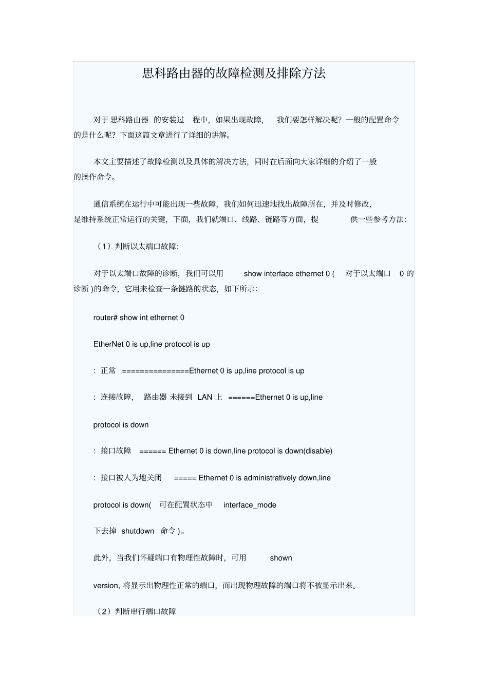 思科路由器的故障检测及排除方法_第1页