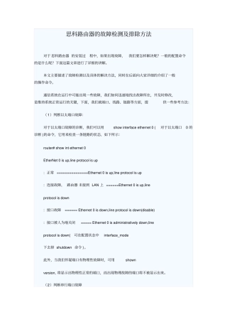 思科路由器的故障检测及排除方法
