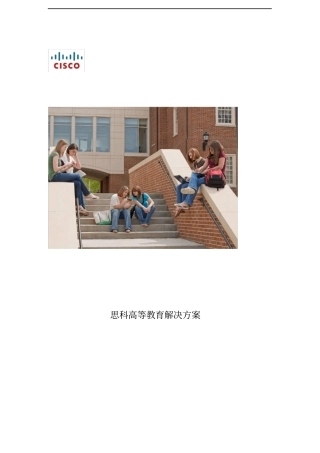 思科高等教育解决方案全v4