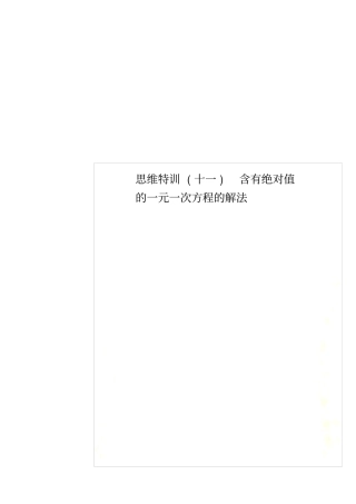 思维特训十一含有绝对值的一元一次方程的解法