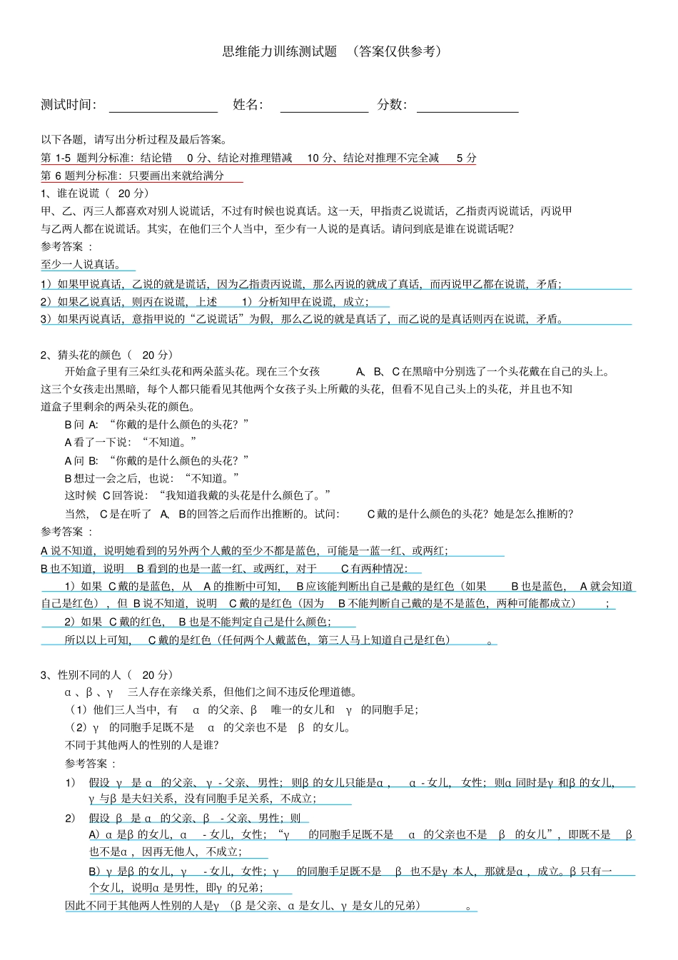 思维能力训练测试题附答案_第1页