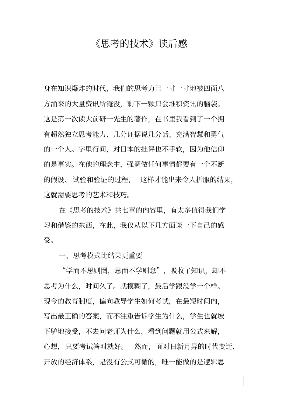思考的技术读后感_第1页