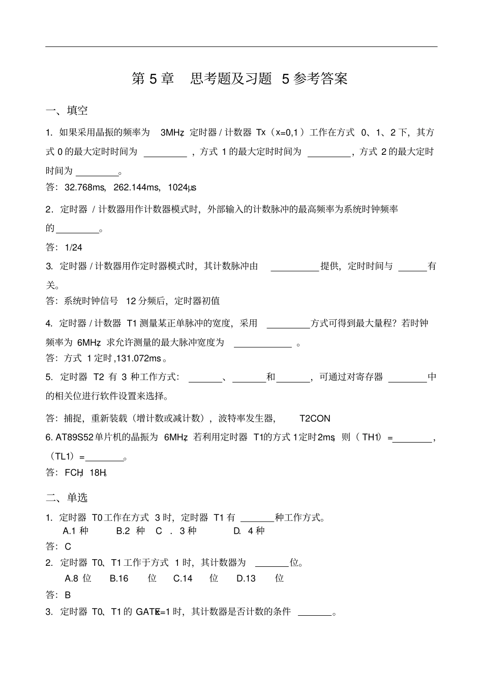 思考题及习题5参考答案_第1页