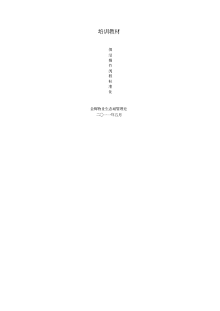 怡城物业保洁操作流程标准化培训教材