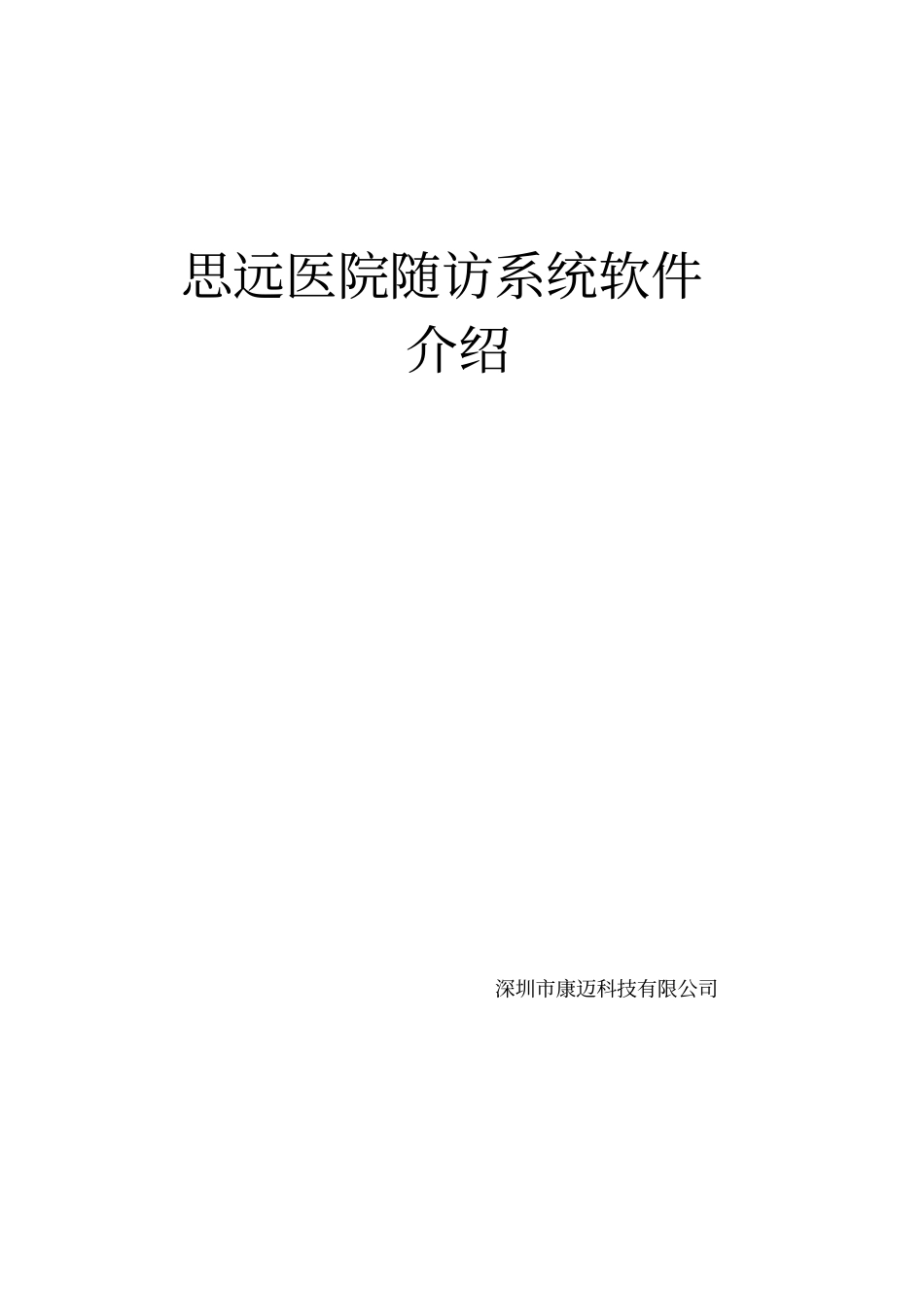 思远-医院随访系统软件简介20120918_第1页