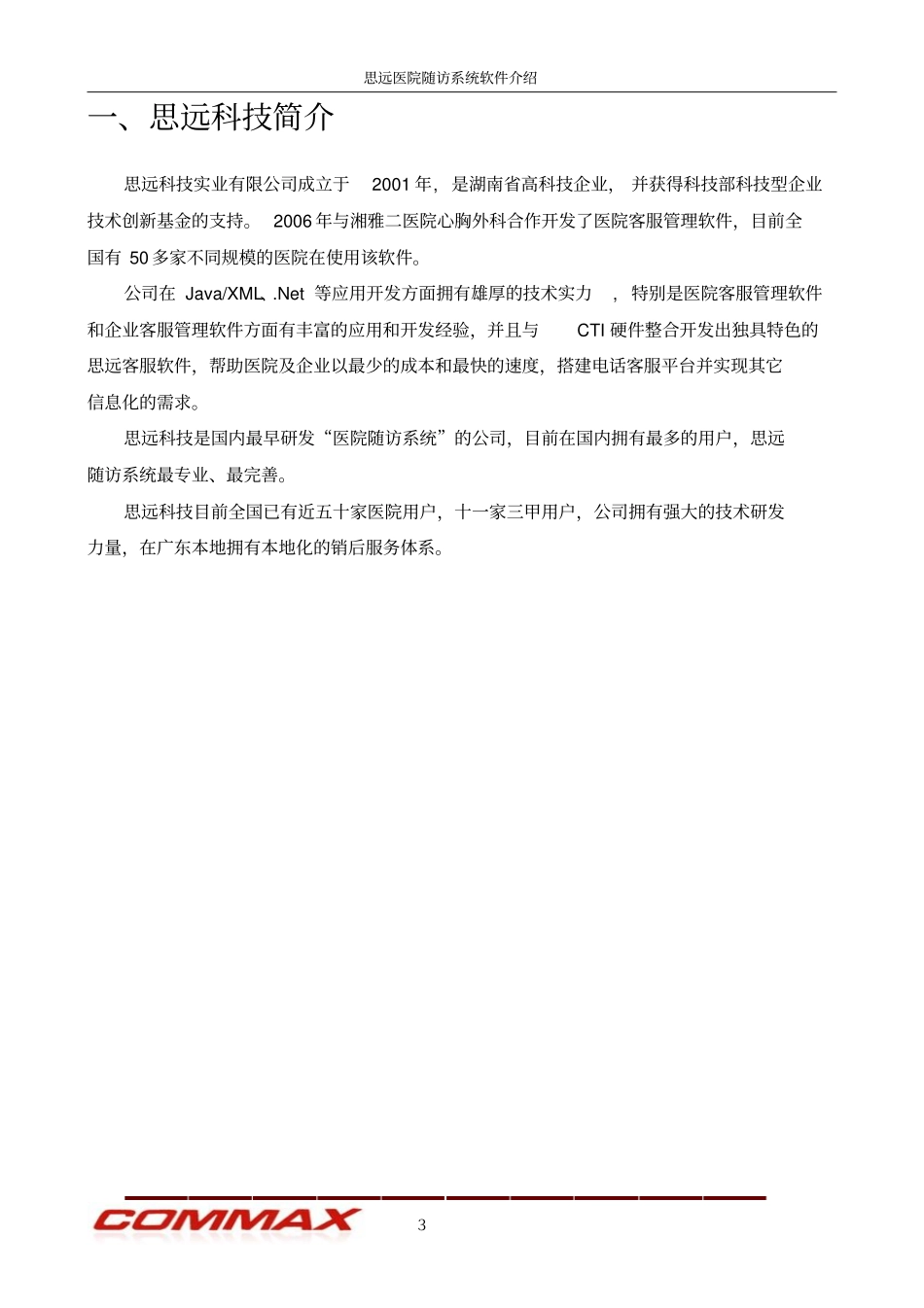 思远-医院随访系统软件简介20120918_第3页