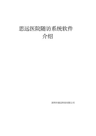 思远-医院随访系统软件简介20120918