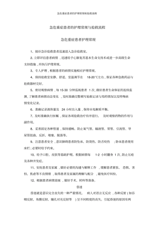 急危重症患者的护理常规和抢救流程