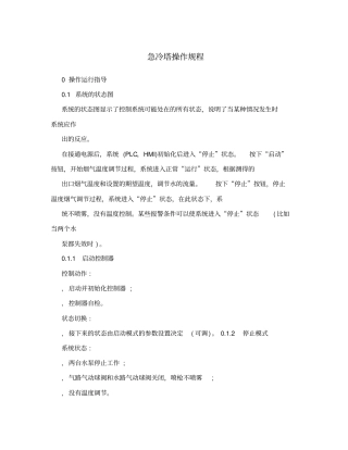 急冷塔操作规程