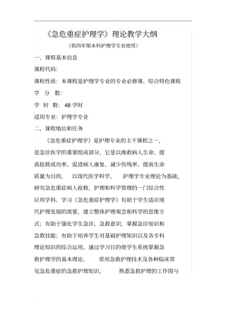 急危重症护理学本科理论教学大纲