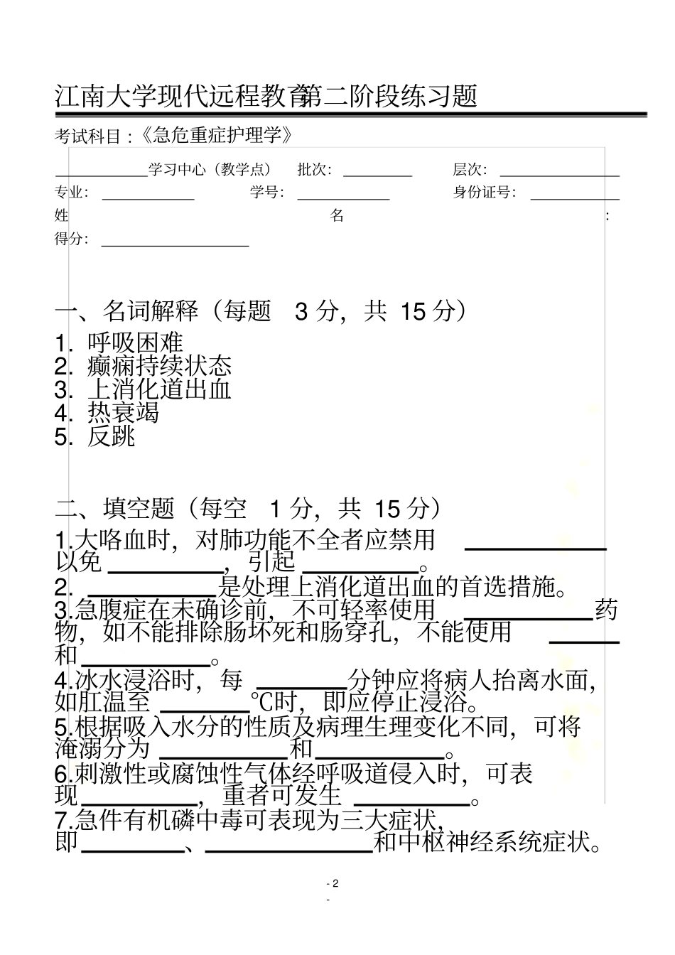 急危重症护理学第2阶段练习题_第2页