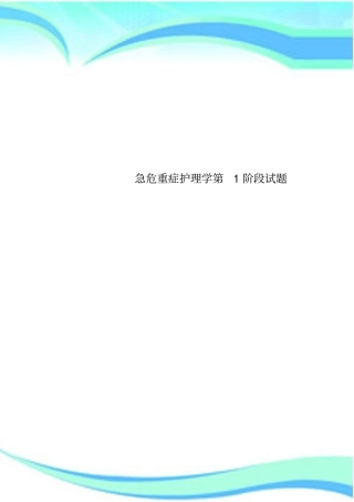 急危重症护理学第1阶段试题