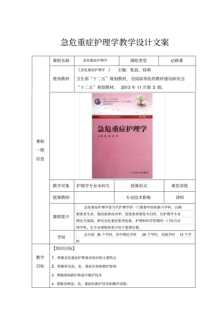 急危重症护理学教学设计