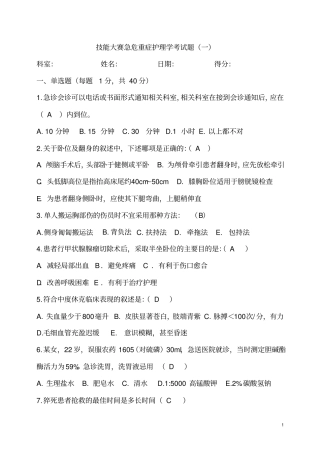 急危重症护理学考试题一
