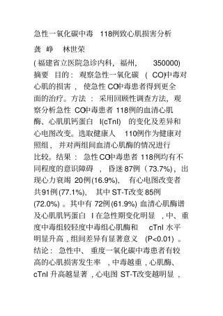急性一氧化碳中毒118例致心肌损害分析1知识