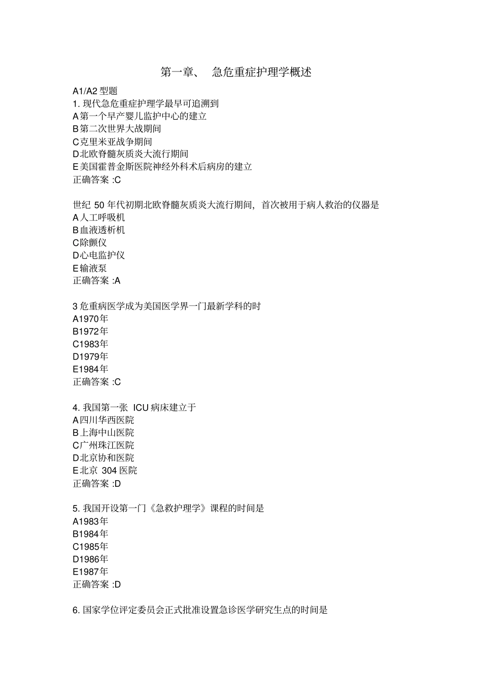 急危重症选择题练习_第1页