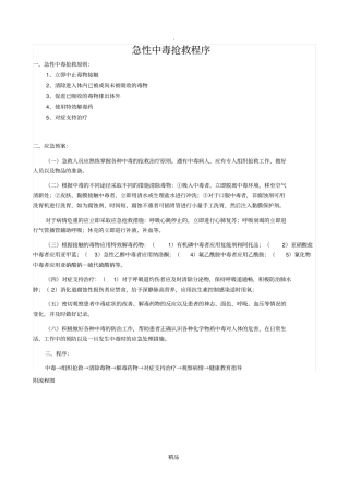 急性中毒抢救流程