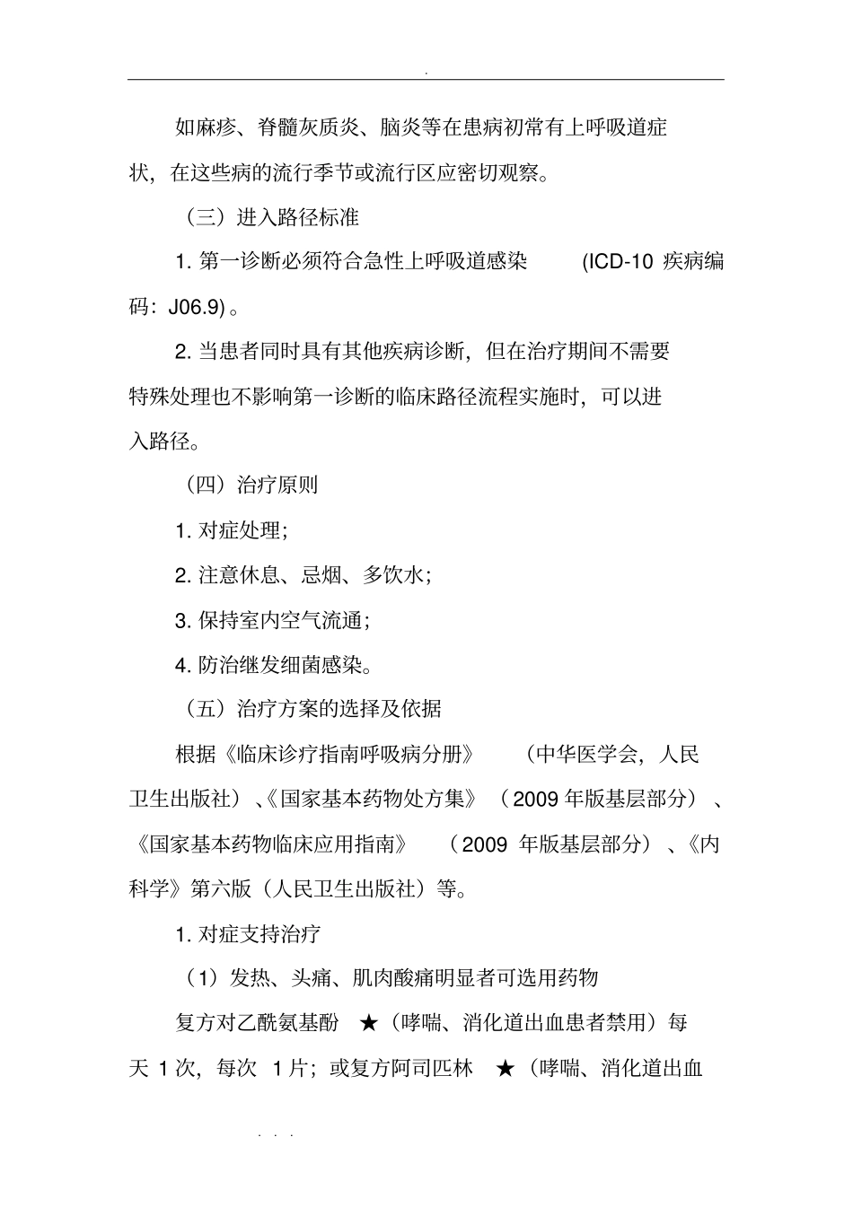 急性上呼吸道感染门诊基本诊疗路径_第2页