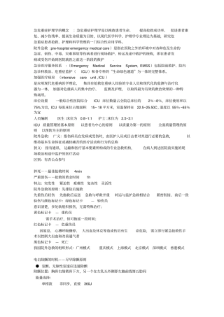 急危重症护理学重点自己整理