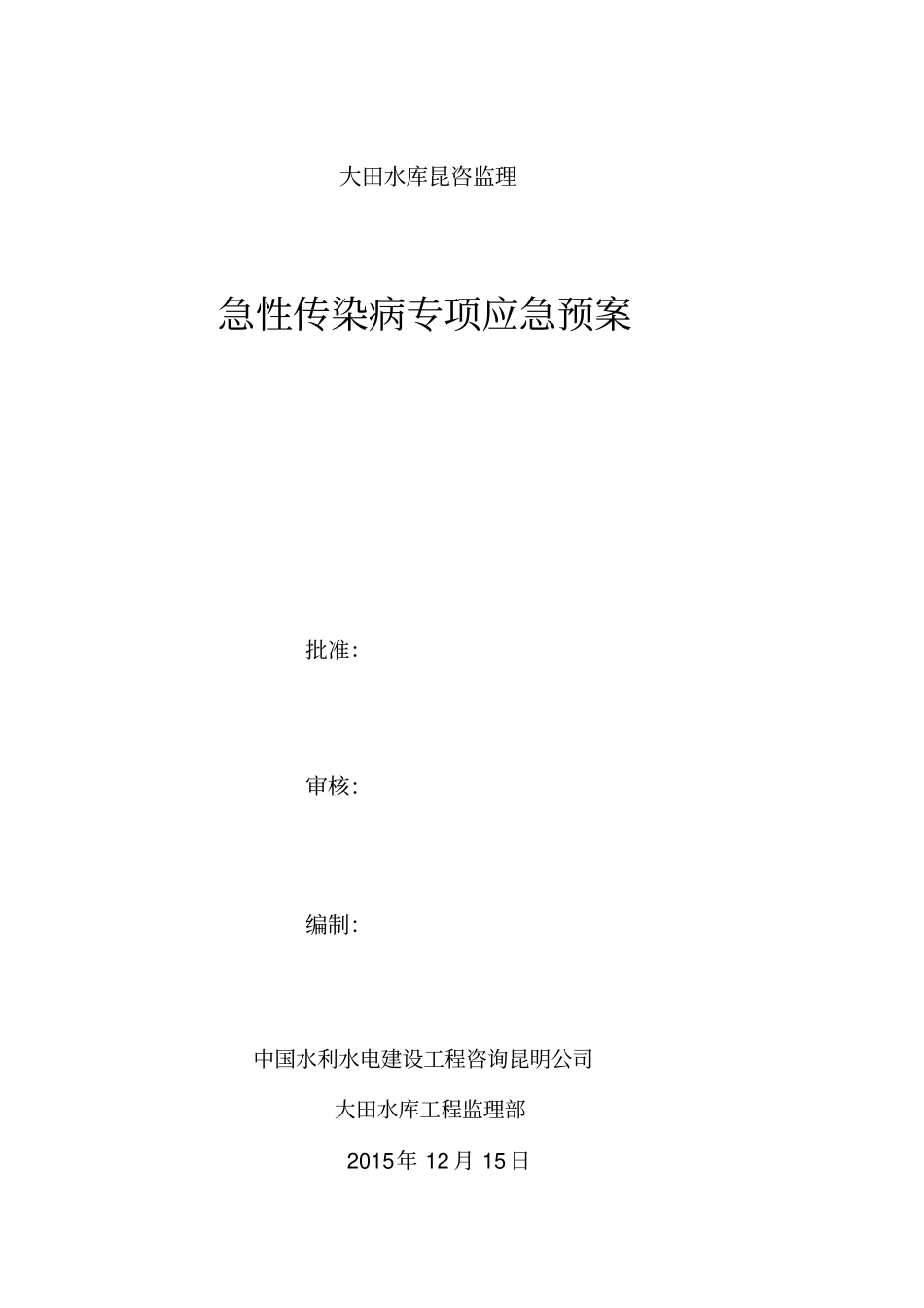 急性传染病应急预案_第1页