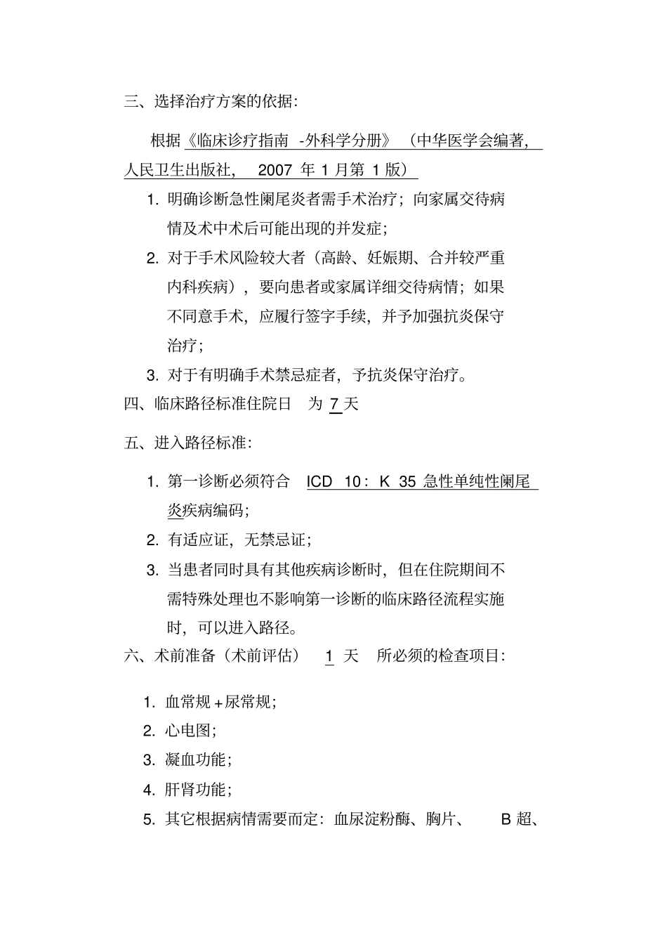 急性兰尾炎临床路径标准住院流程浅论_第2页