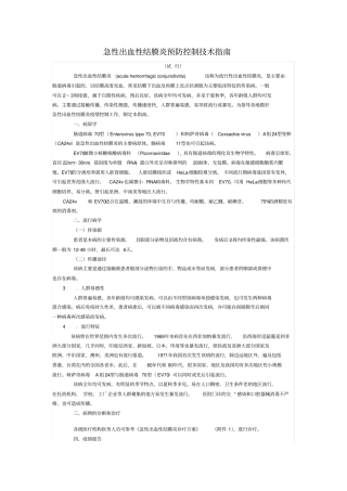 急性出血性结膜炎预防控制技术指导