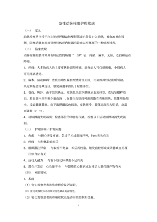 急性动脉栓塞护理常规